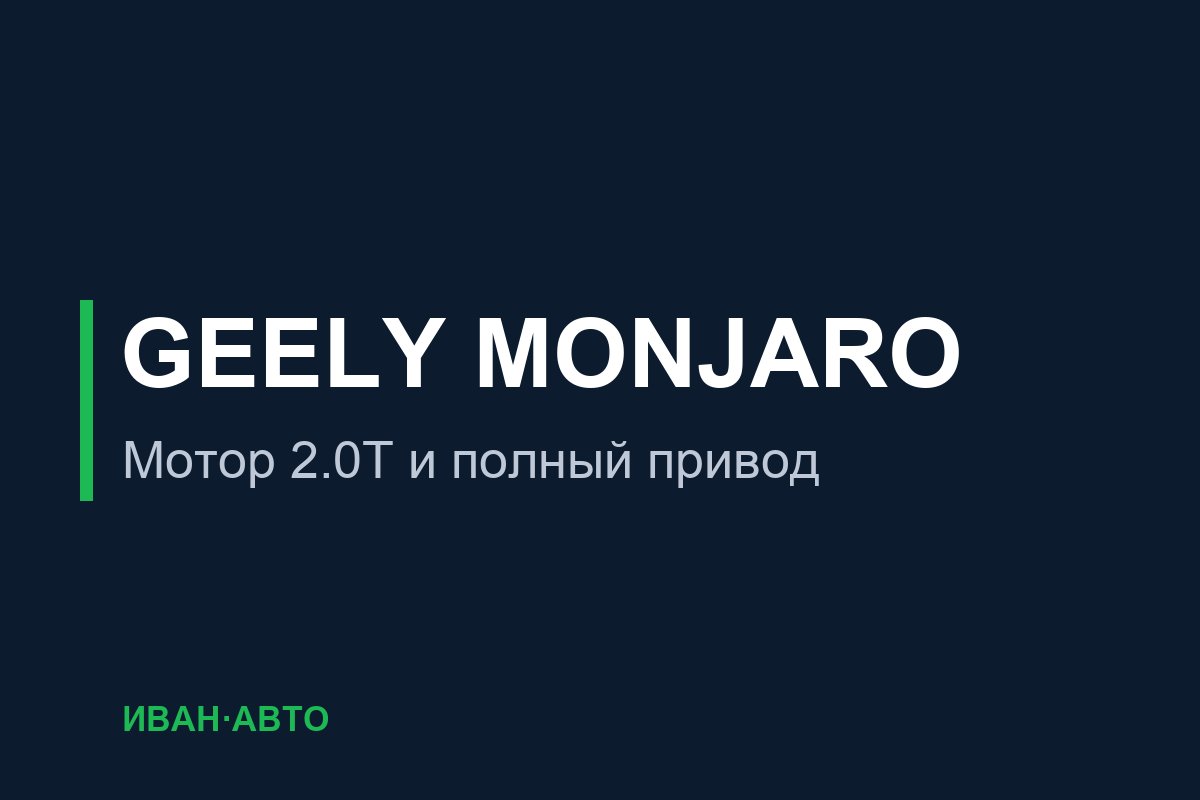 Geely Monjaro — обложка раздела