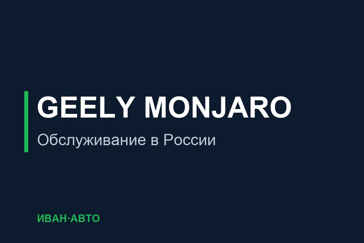 Geely Monjaro — обложка раздела